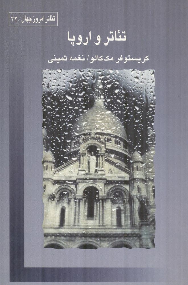 کتاب تئاتر و اروپا