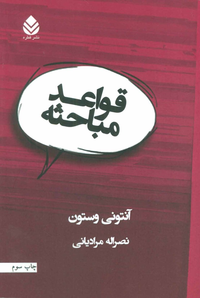 کتاب قواعد مباحثه