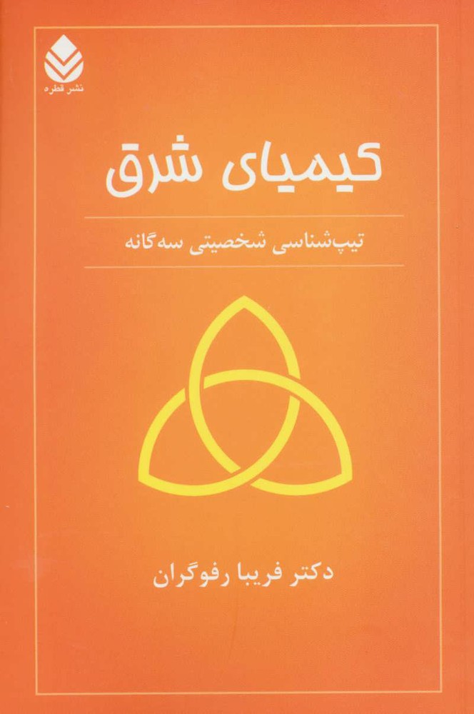 کتاب کیمیای شرق