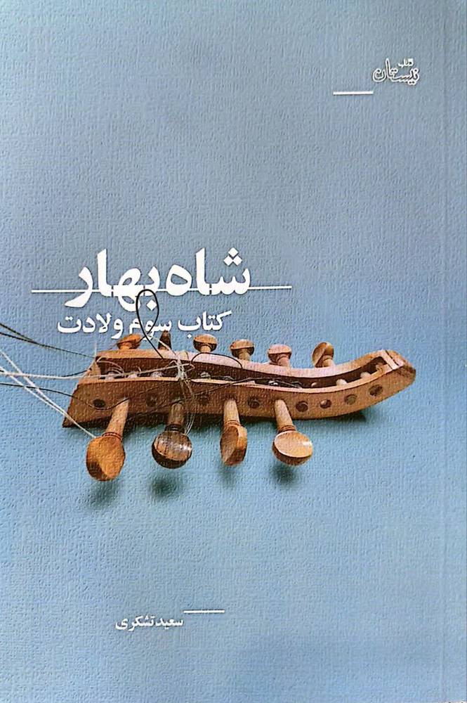شاه بهار