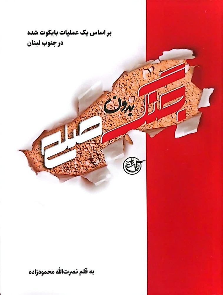 جنگ بدون صلح