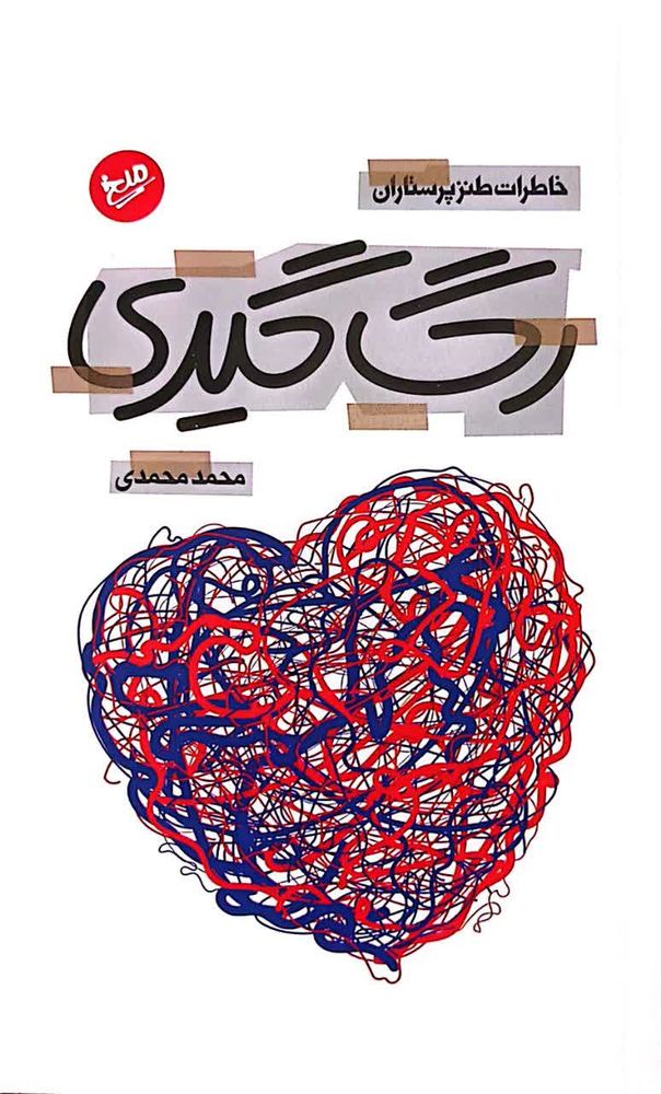 رگ گیری
