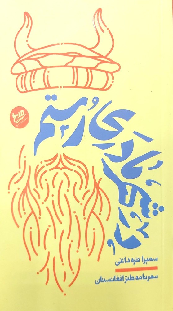 در شهر مادری رستم