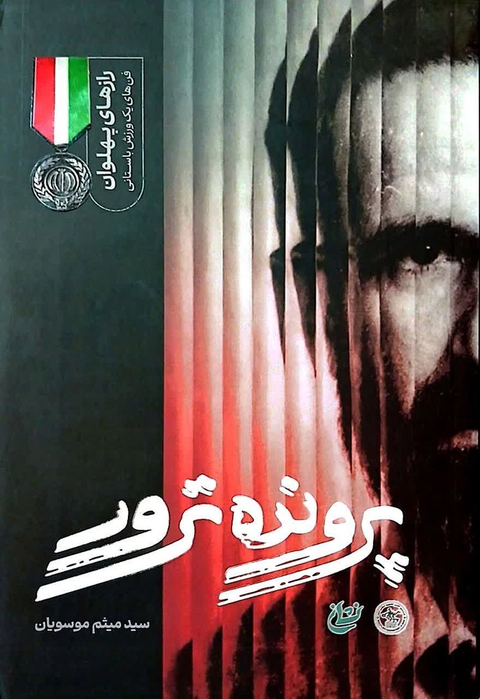 پرونده ترور