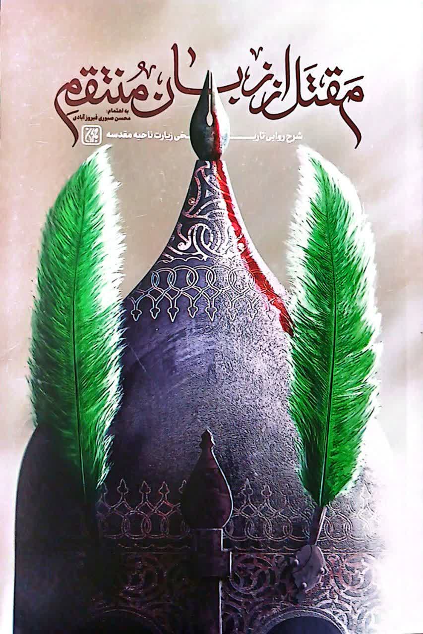 مقتل از زبان منتقم