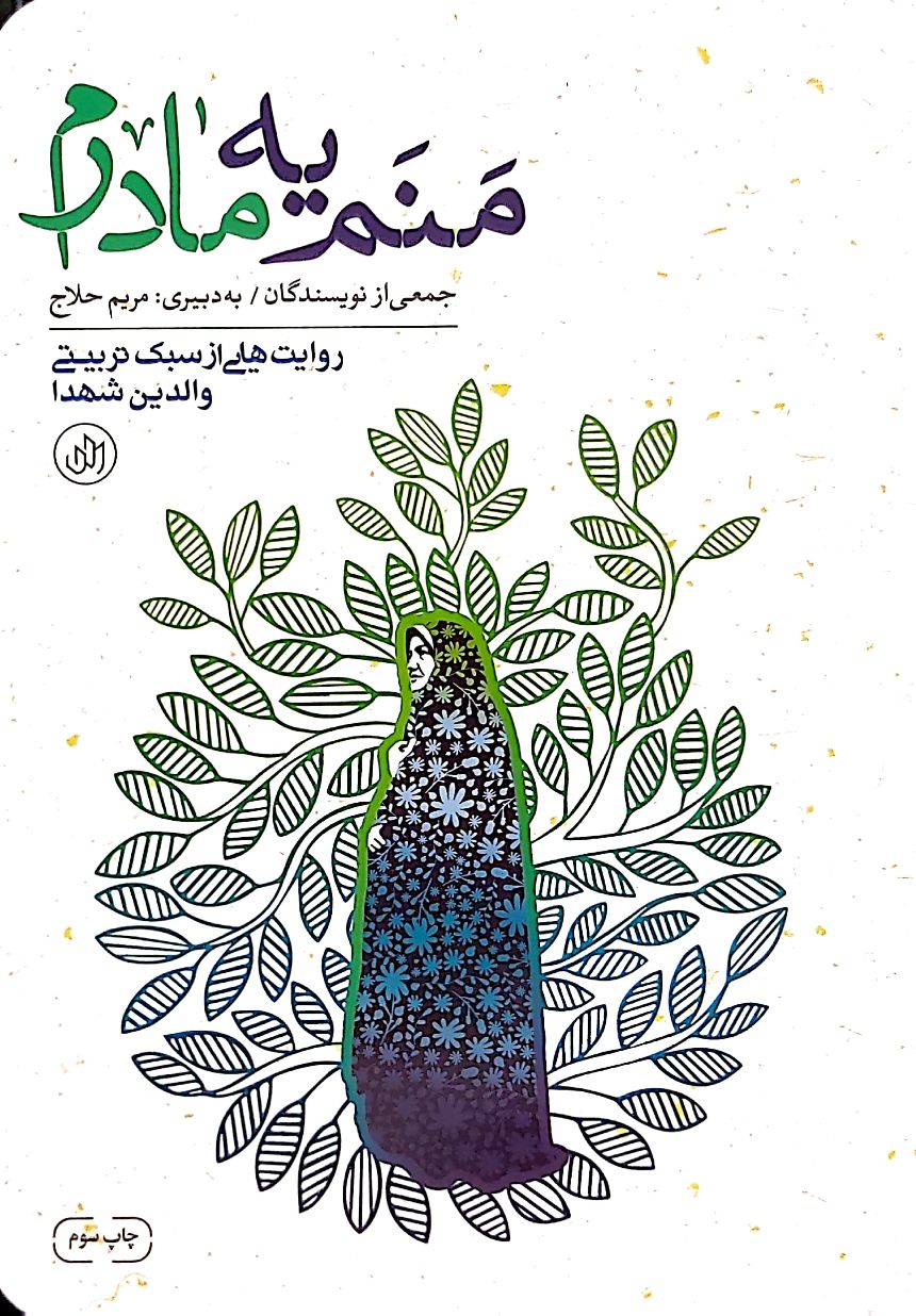منم یه مادرم