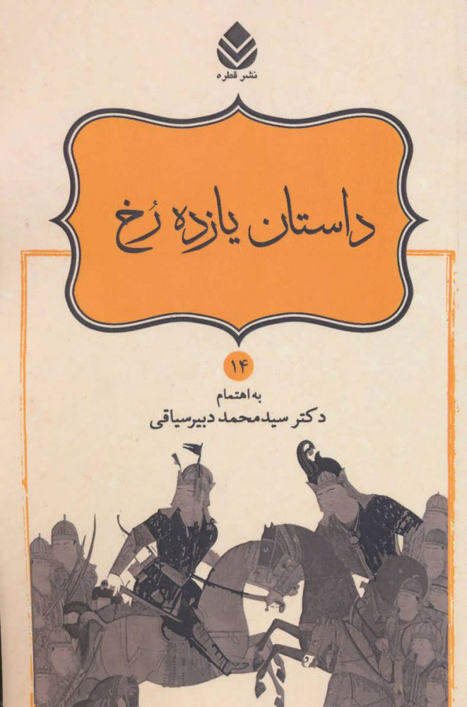 کتاب داستان یازده رخ