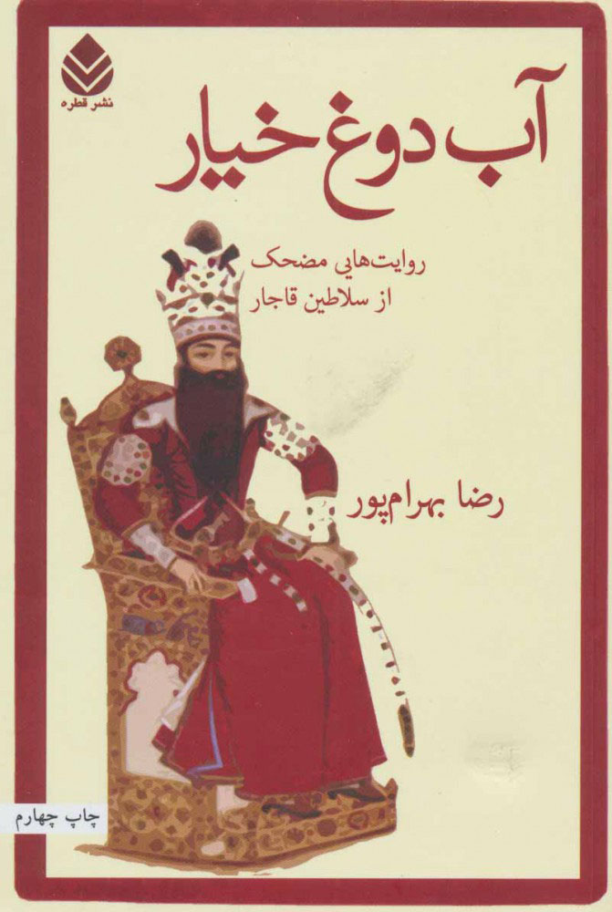 کتاب آب دوغ خیار