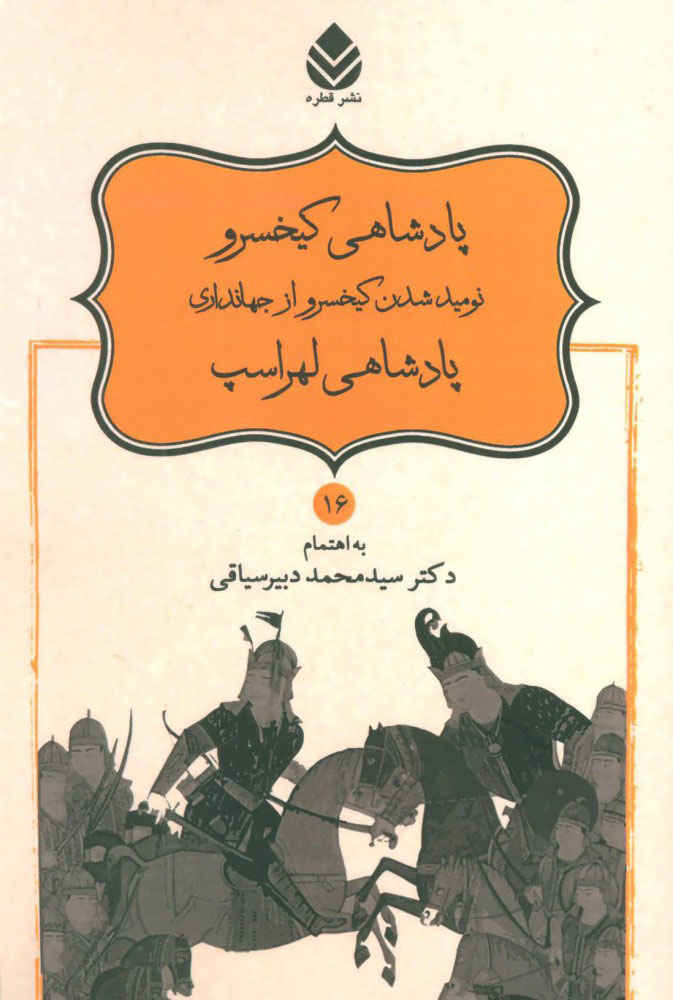 کتاب پادشاهی کیخسرو، نومید شدن کیخسرو از جهانداری، پادشاهی لهراسپ