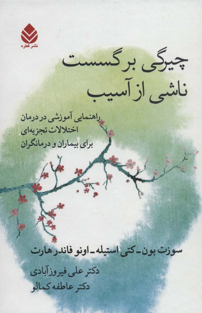 کتاب چیرگی بر گسست ناشی از آسیب