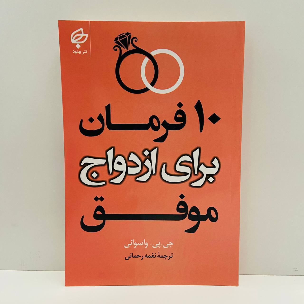 10 فرمان برای ازدواج موفق اثر جی.پی.واسوانی
