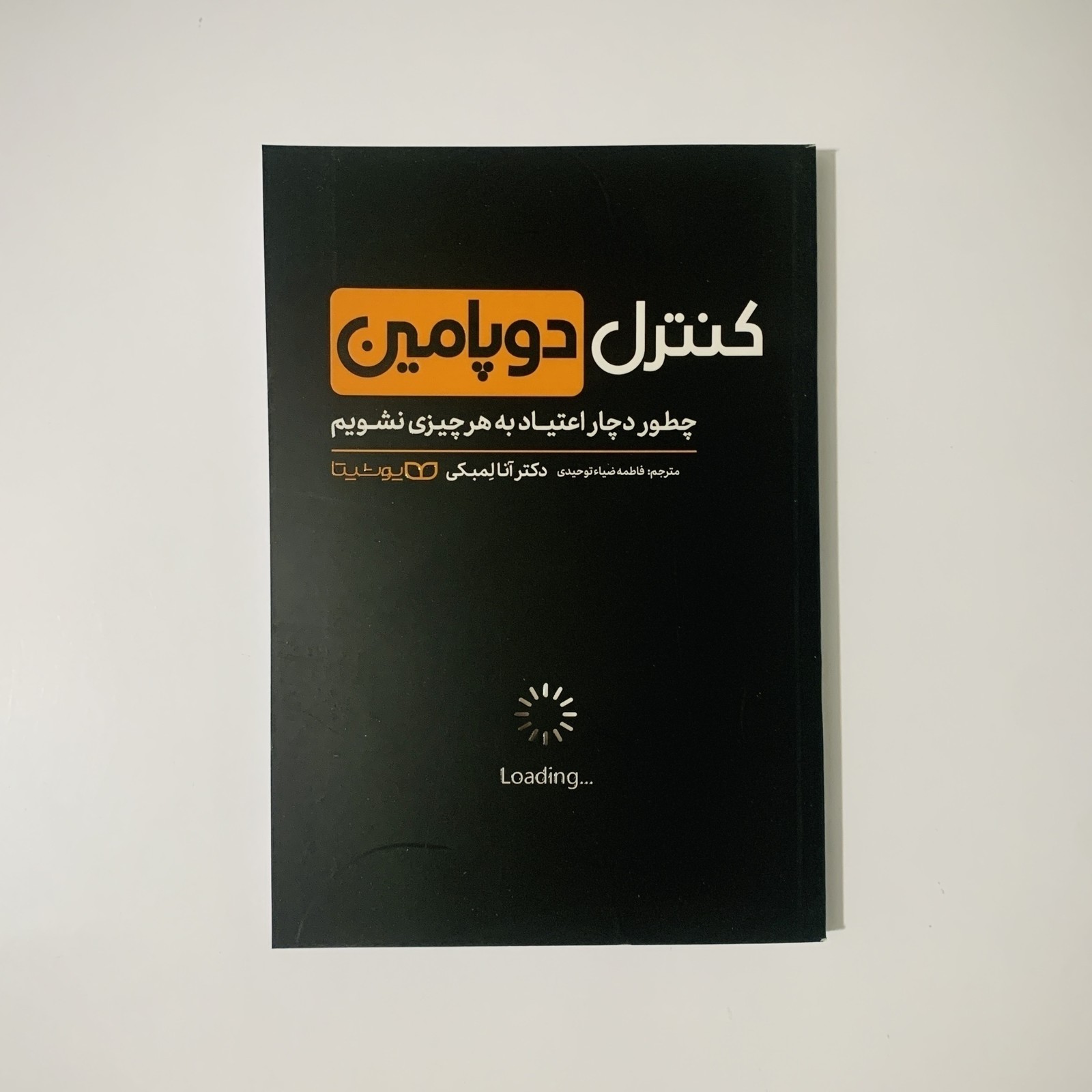 کنترل دوپامین اثر دکتر آنا لمبکی
