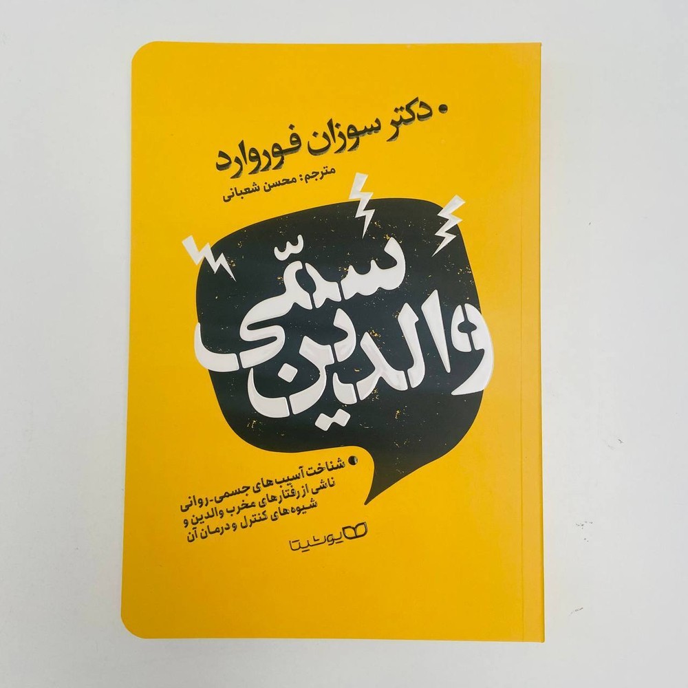 والدین سمی اثر سوزان فوروارد