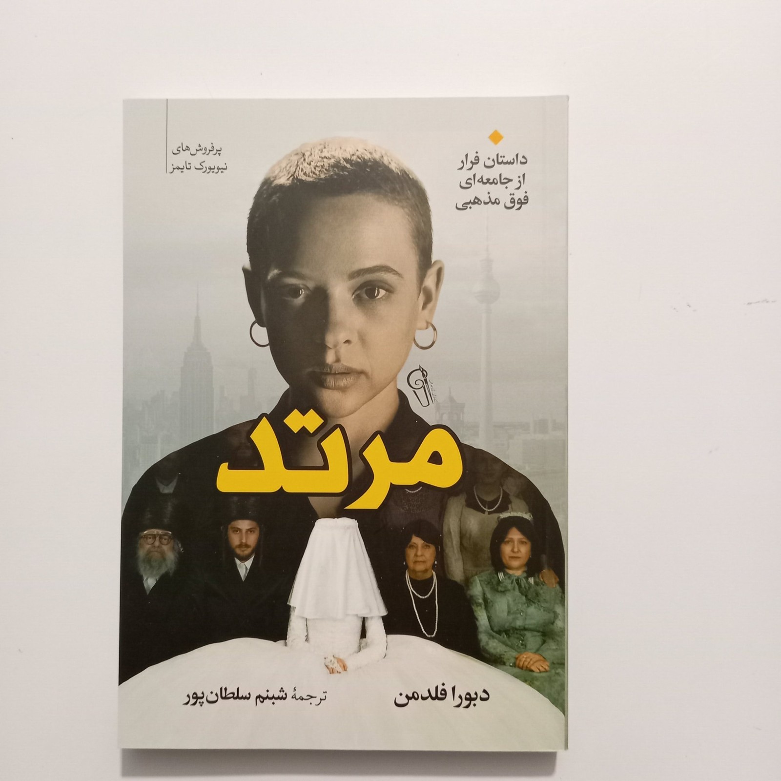 مرتد اثر دبورا فلدمن