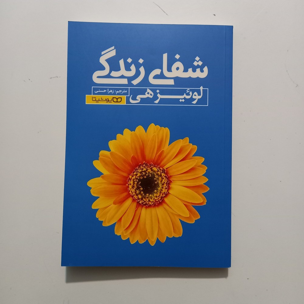 شفای زندگی لوئیز هی