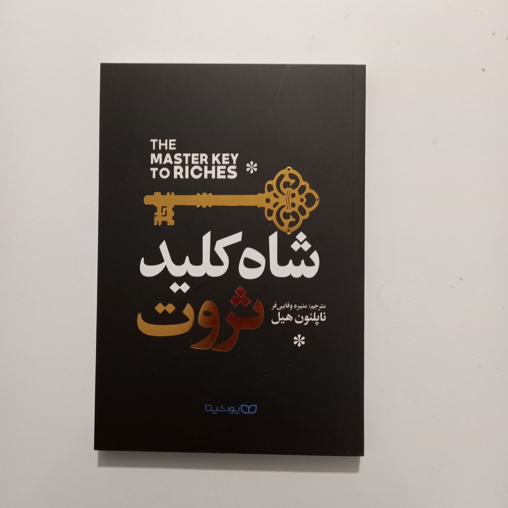 شاه کلید ثروت اثر ناپلئون هیل