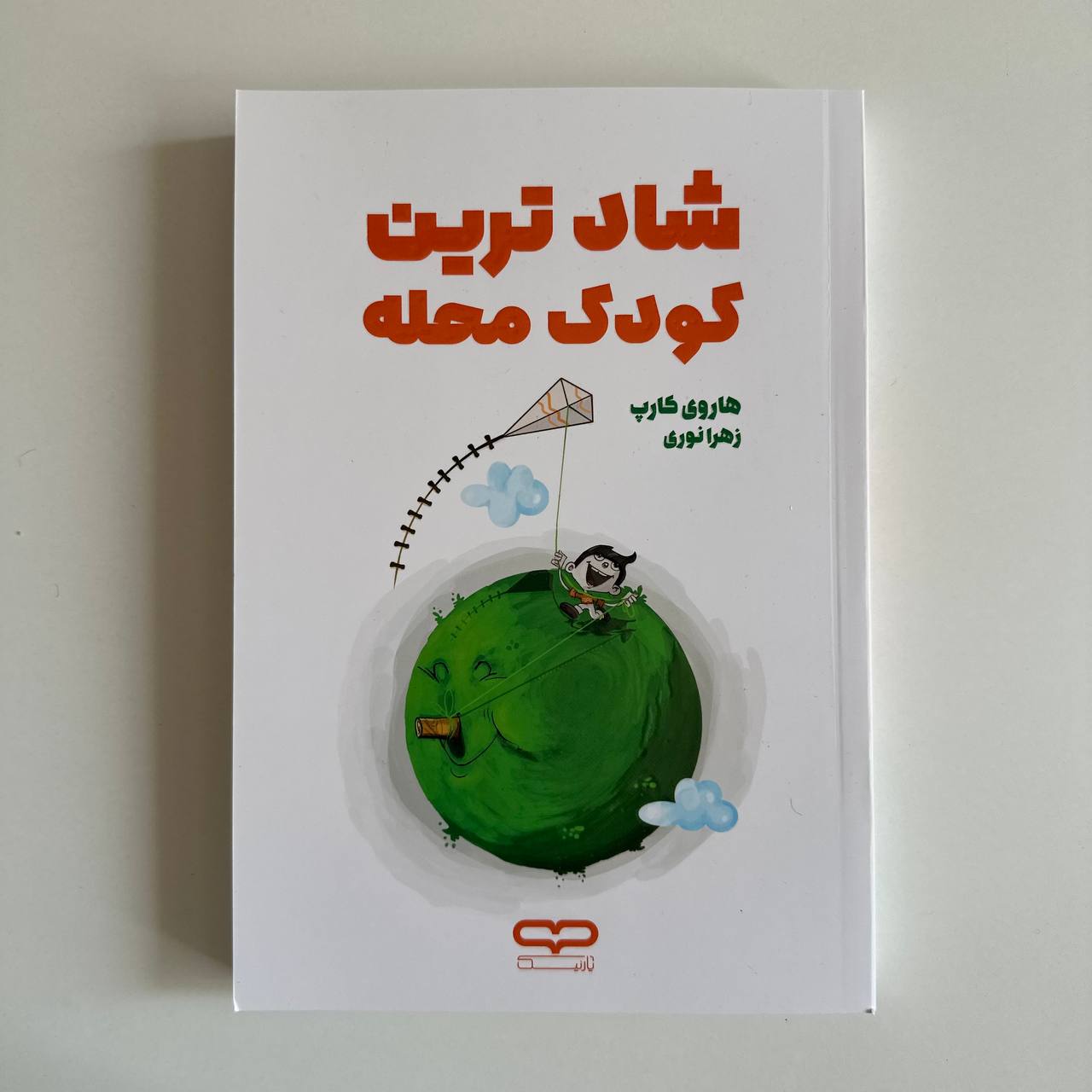 شادترین کودک محله اثر هاروی کارپ