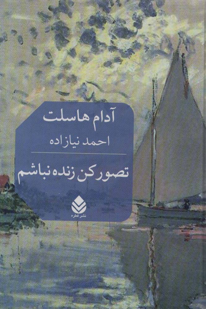 کتاب تصور کن زنده نباشم