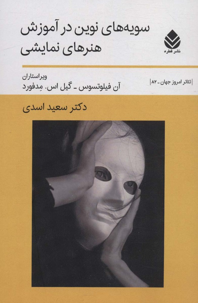 کتاب سویه های نوین در آموزش هنرهای نمایشی
