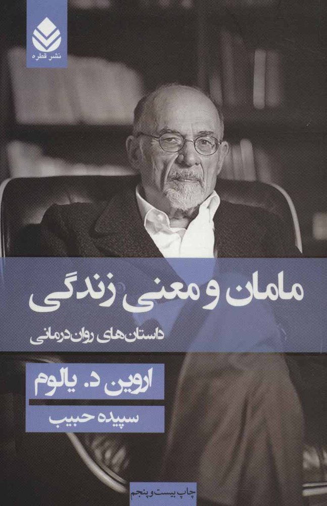 کتاب مامان و معنی زندگی (شومیز)