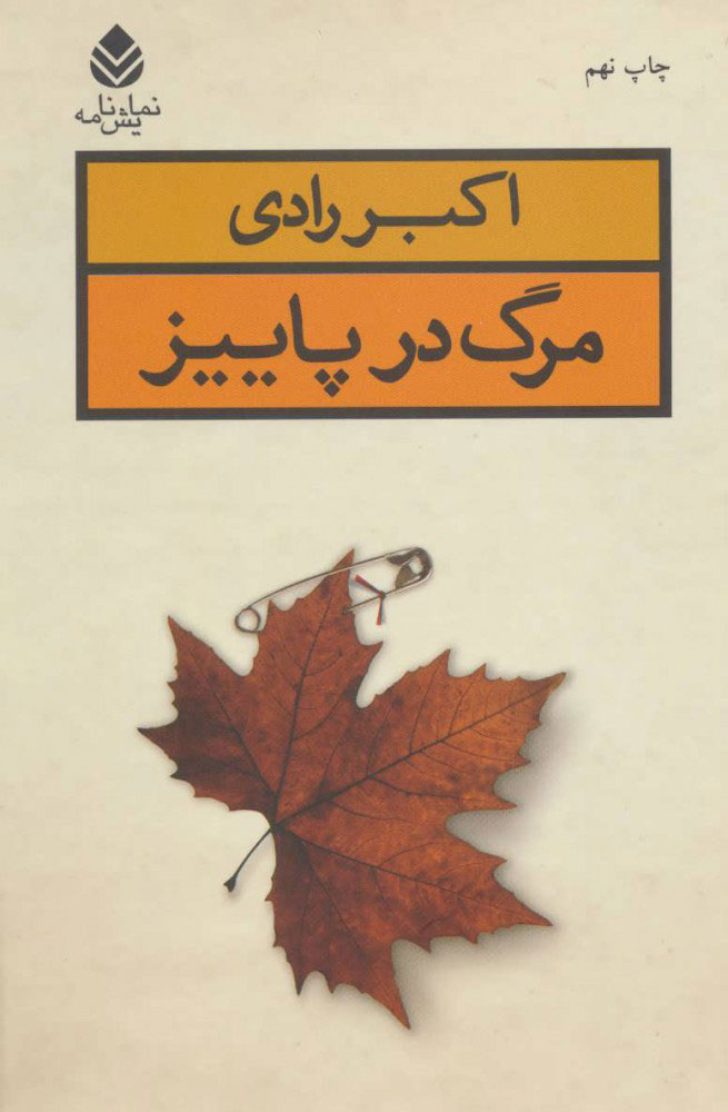 کتاب مرگ در پاییز