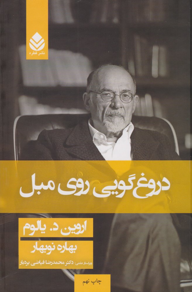 کتاب دروغ گویی روی مبل (جلد سخت)