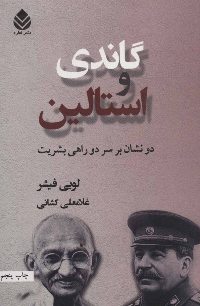 کتاب گاندی و استالین