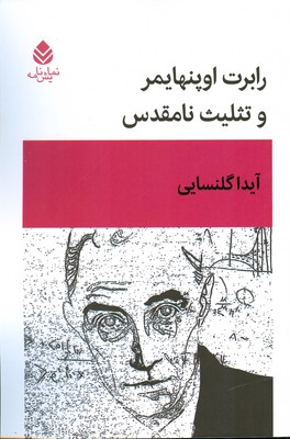 کتاب رابرت اوپنهایمر و تثلیث نامقدس