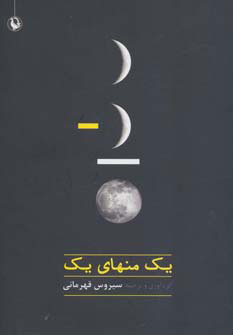 کتاب یک منهای یک