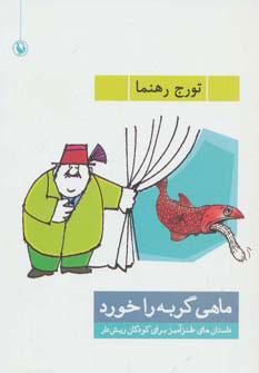 کتاب ماهی گربه را خورد