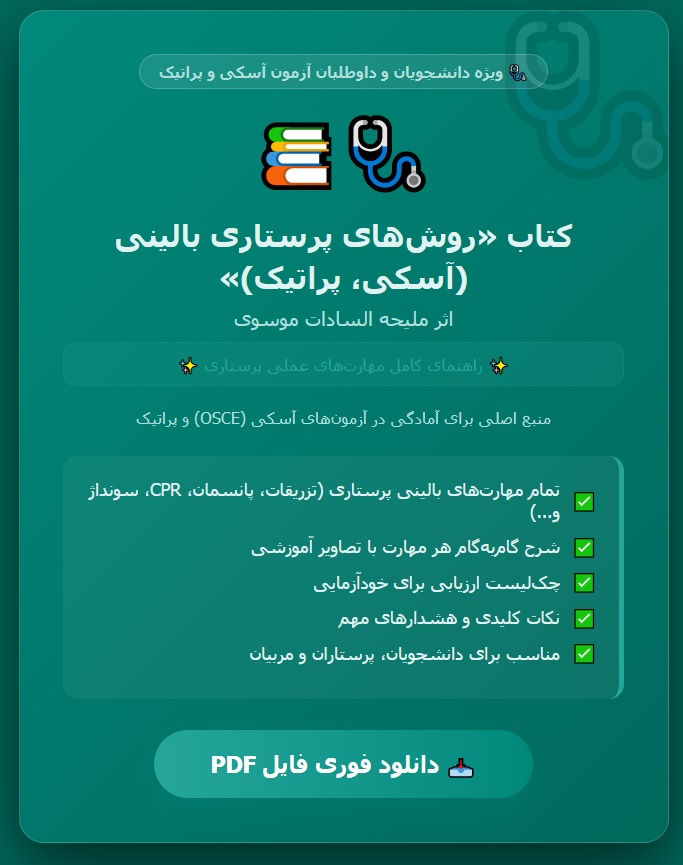 کتاب روش‌های پرستاری بالینی (آسکی، پراتیک) ملیحه السادات موسوی