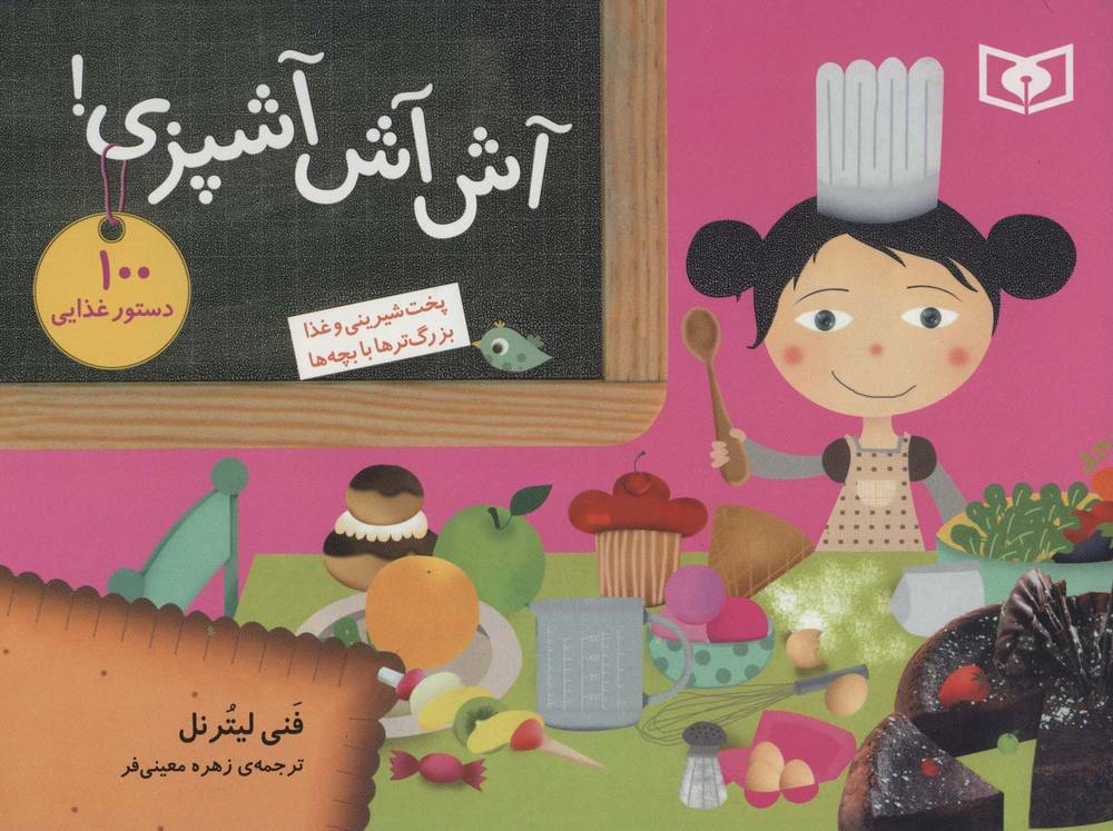 کتاب آش آش آشپزی!