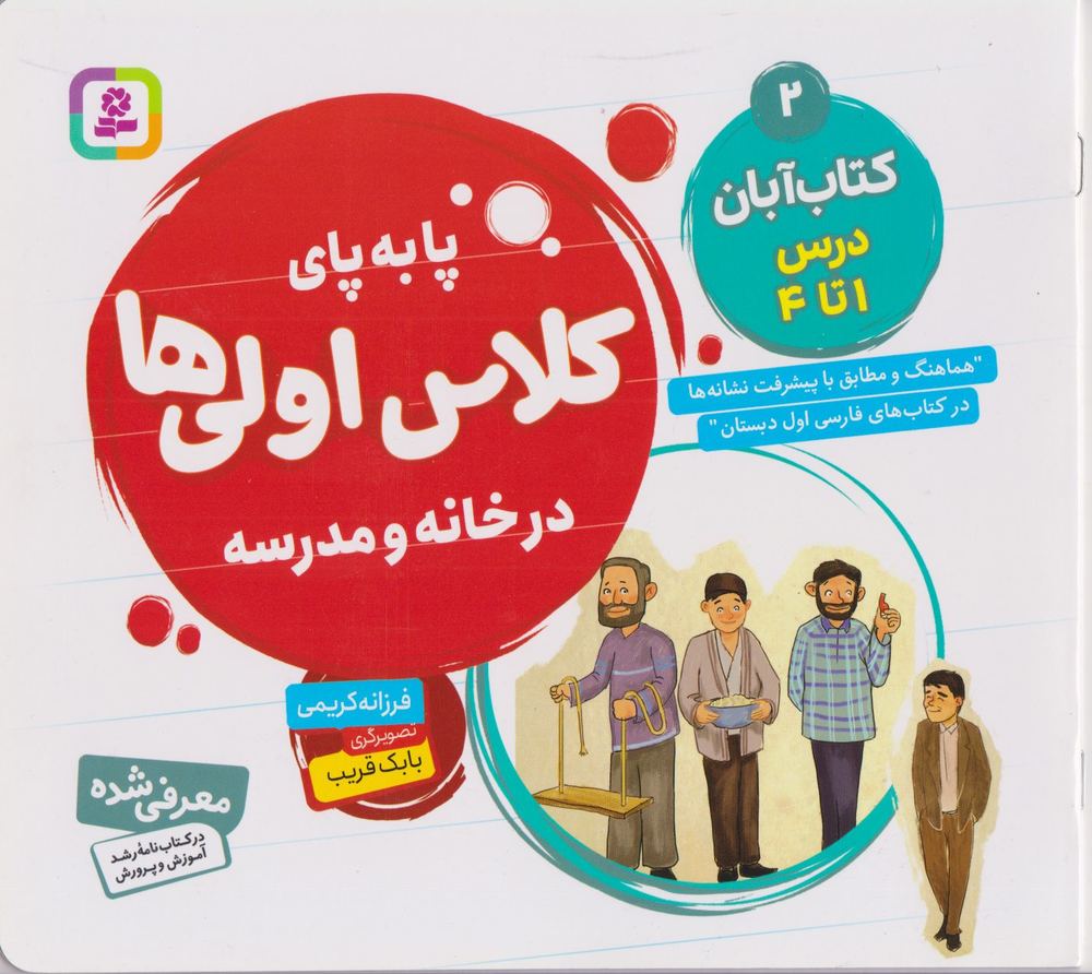 کتاب کتاب آبان، درس ا تا ۴