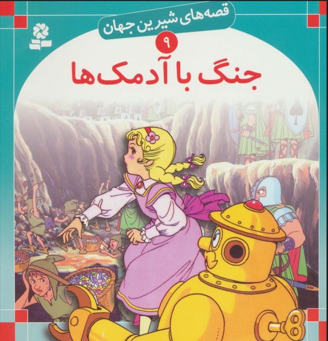 کتاب جنگ با آدمک ها