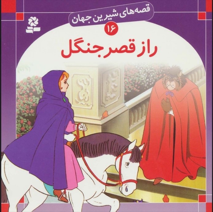 کتاب راز قصر جنگل