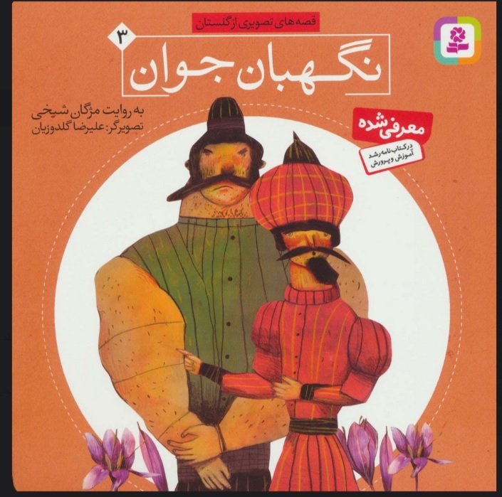 کتاب نگهبان جوان