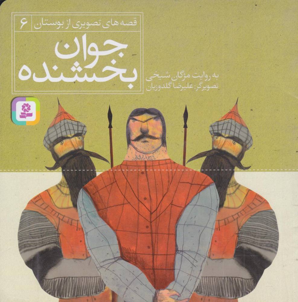 کتاب جوان بخشنده