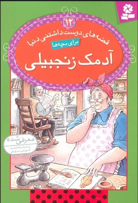 کتاب آدمک زنجبیلی