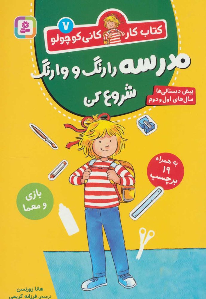 کتاب مدرسه را رنگ و وارنگ شروع کن | انتشارات قدیانی