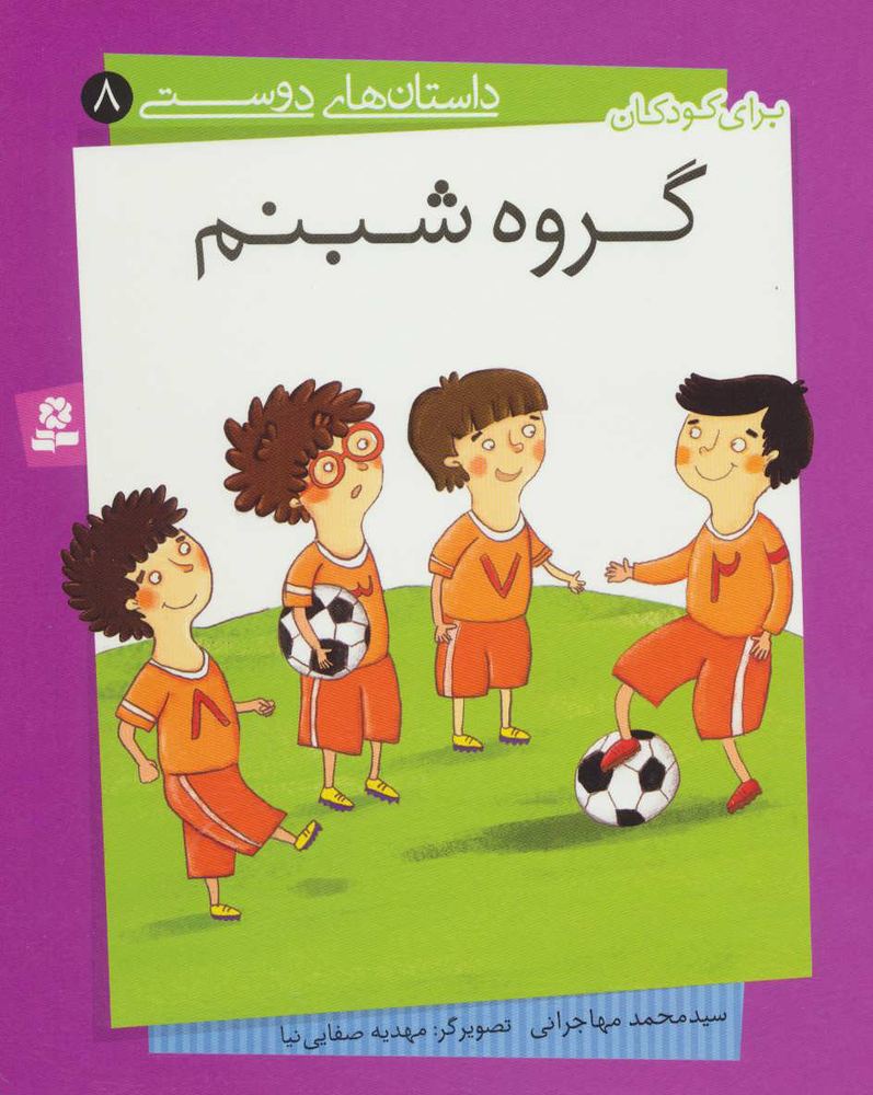 کتاب گروه شبنم