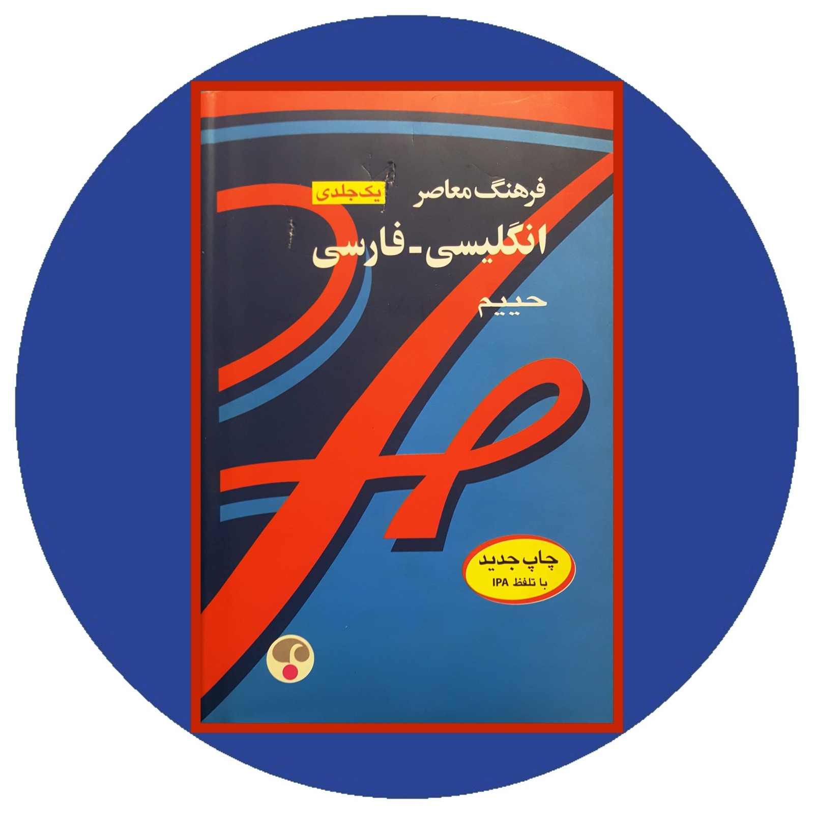 فرهنگ معاصر انگلیسی-فارسی حییم (یک جلدی)