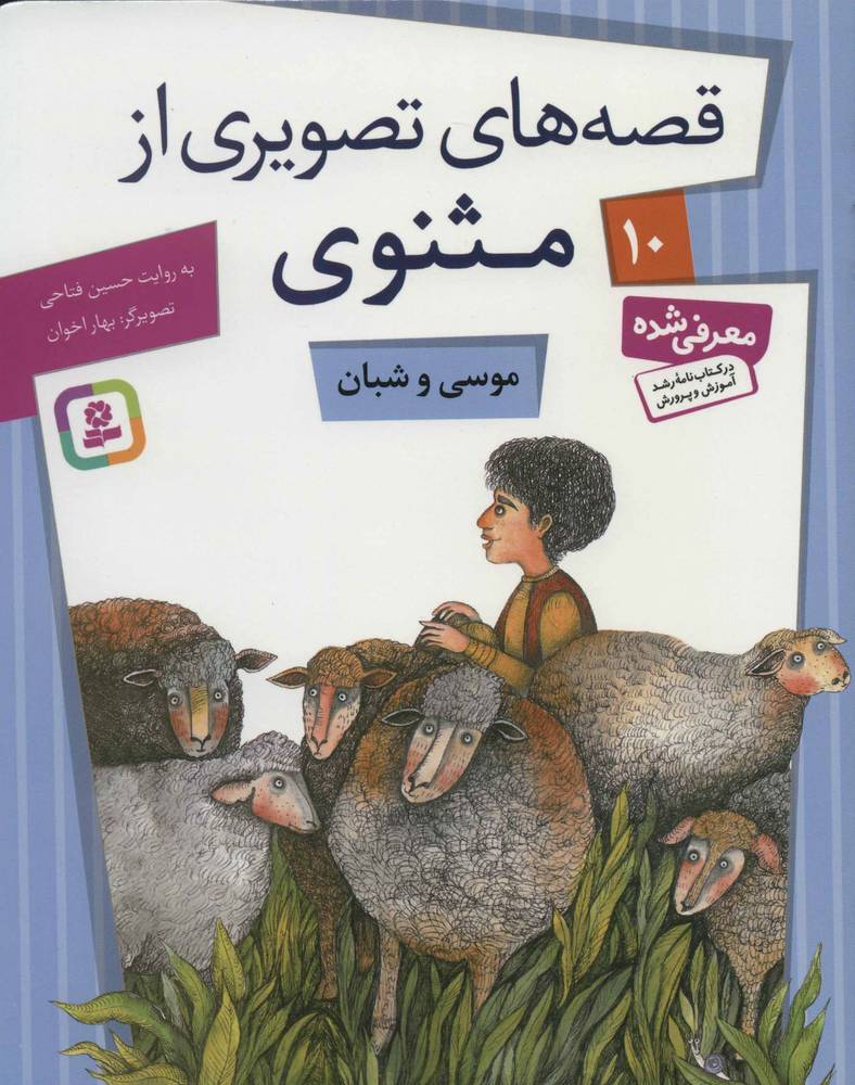 کتاب موسی و شبان