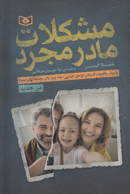 کتاب مشکلات مادر مجرد