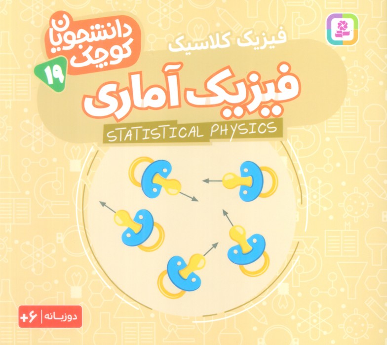 کتاب فیزیک آماری (فیزیک کلاسیک‏‫)