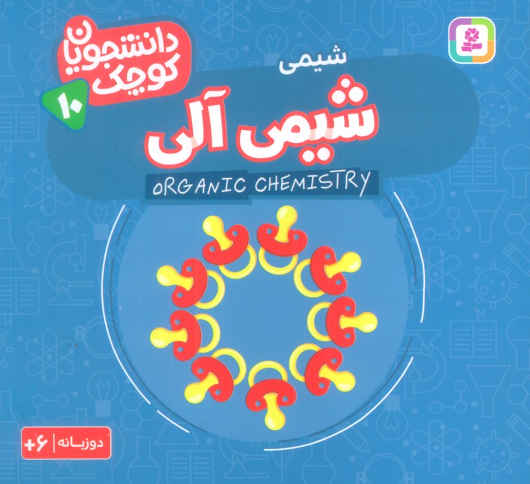 کتاب شیمی آلی (شیمی)