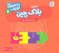 کتاب بلاک چین (رمز ارز)