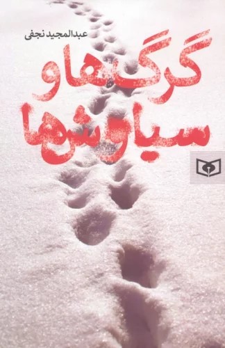 کتاب گرگ ها و سیاوش ها