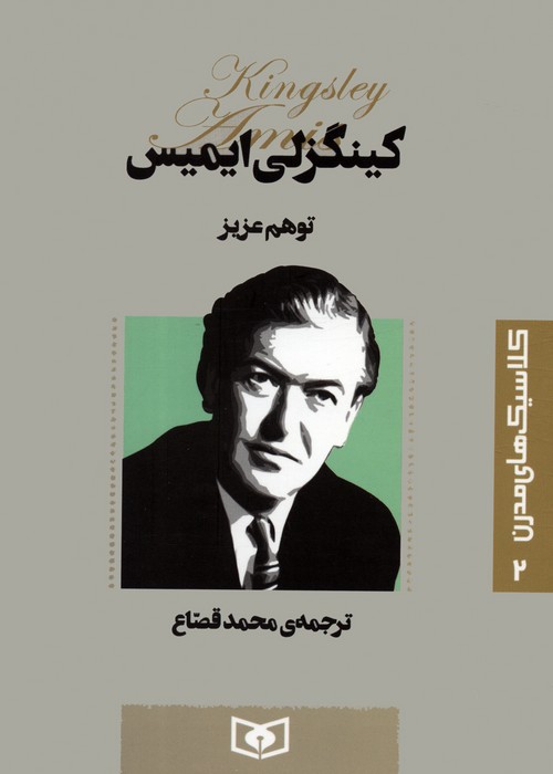 کتاب توهم عزیز