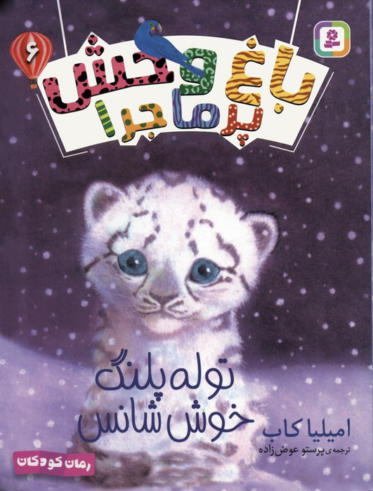 کتاب توله پلنگ خوش شانس