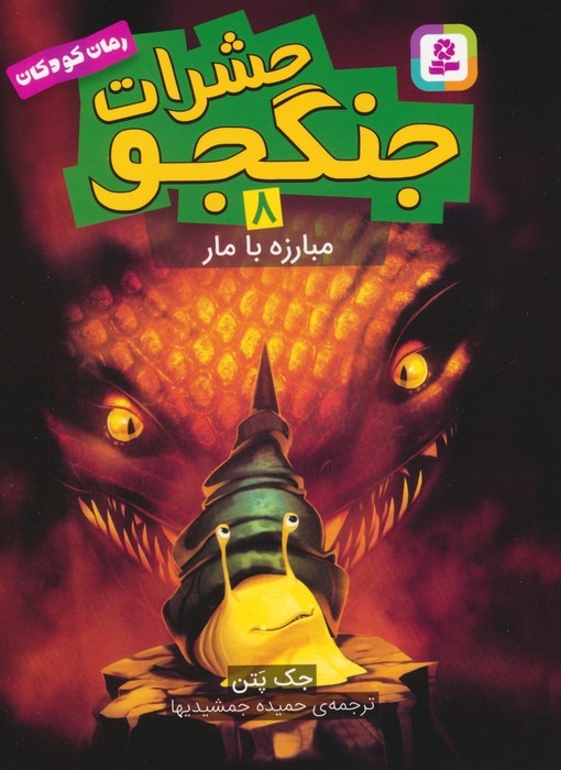 کتاب حشرات جنگجو 8